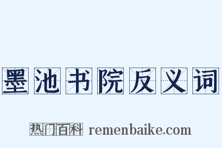 墨池书院反义词是什么意思的图片